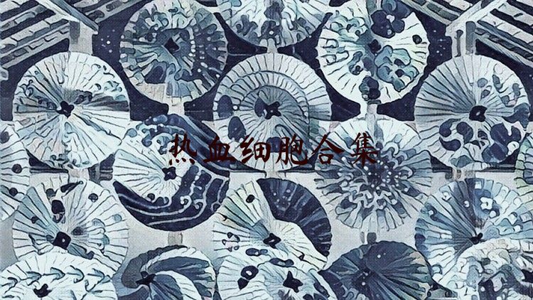热血细胞合集
