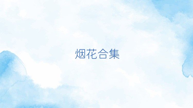 烟花合集