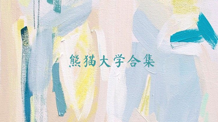熊猫大学合集