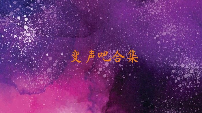变声吧合集