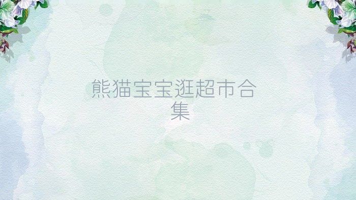 熊猫宝宝逛超市合集