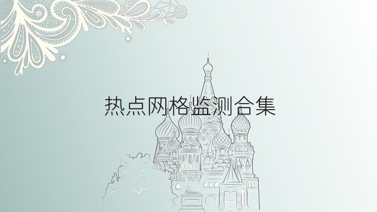 热点网格监测合集