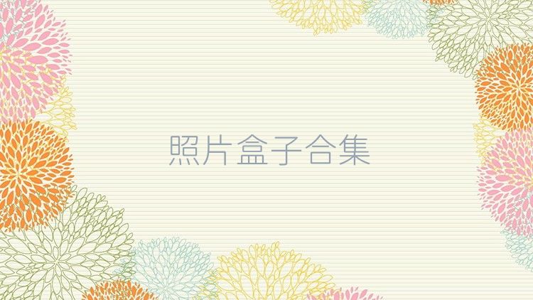 照片盒子合集
