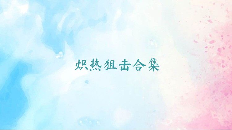 炽热狙击合集