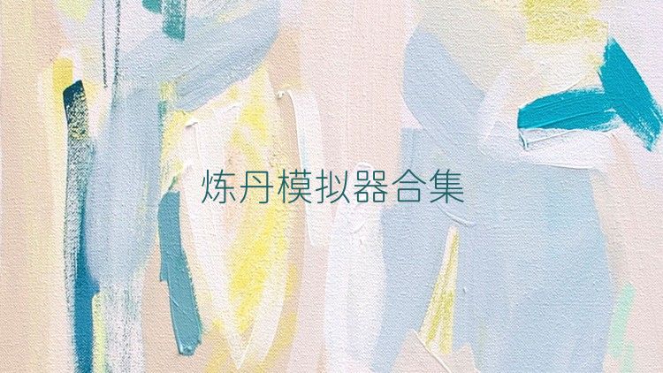 炼丹模拟器合集