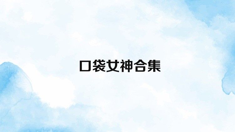口袋女神合集