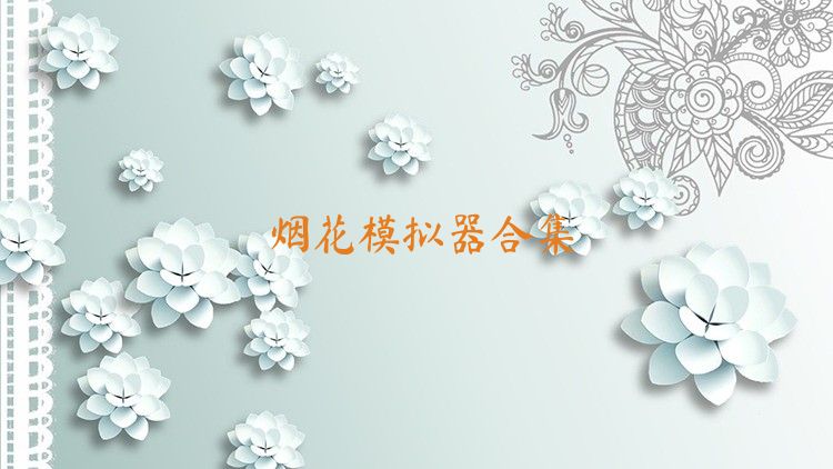 烟花模拟器合集