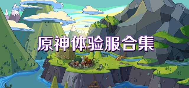 原神体验服合集