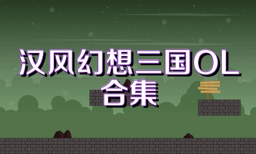 汉风幻想三国OL合集