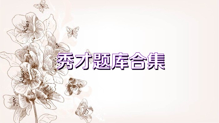 秀才题库合集