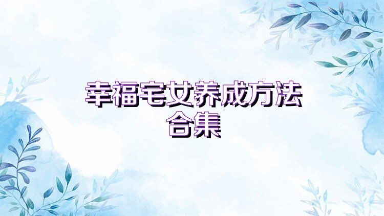 幸福宅女养成方法合集