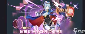 原神伊涅芙武器如何选择