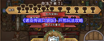 诺亚传说口袋版开荒方法