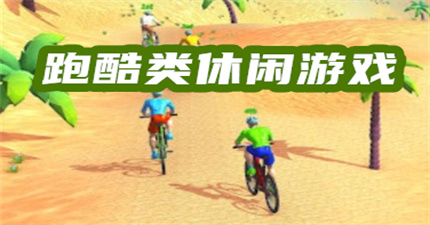 跑酷类休闲游戏