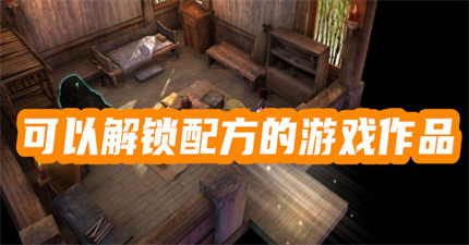 可以解锁配方的游戏作品