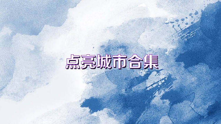 点亮城市合集