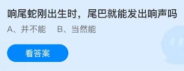 响尾蛇刚出生时尾巴就能发出响声吗