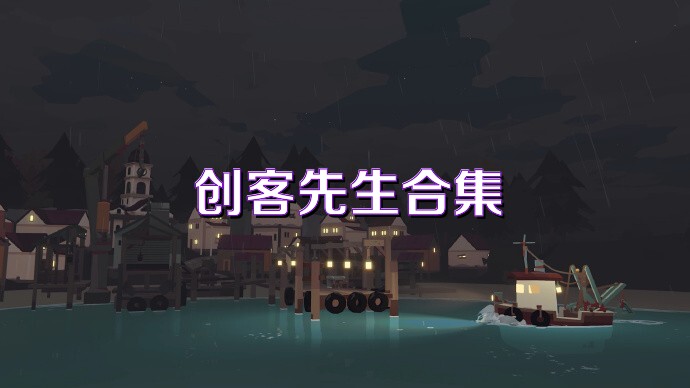 创客先生合集
