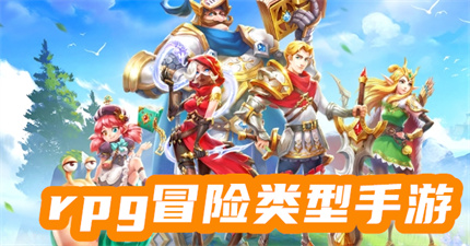 rpg冒险类型手游
