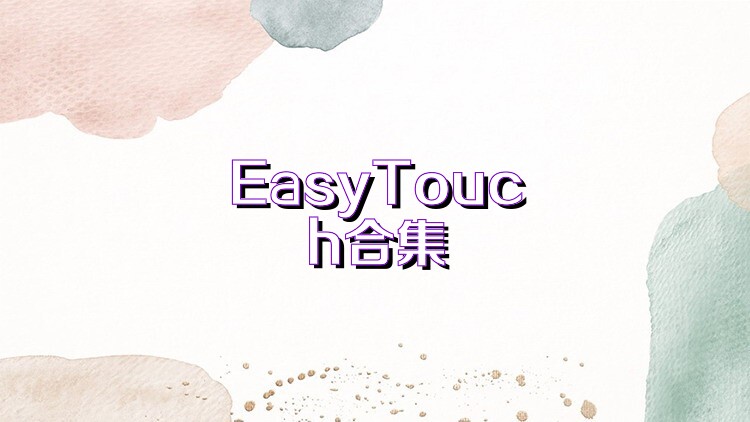 EasyTouch合集