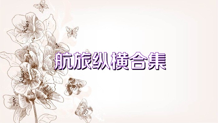 航旅纵横合集