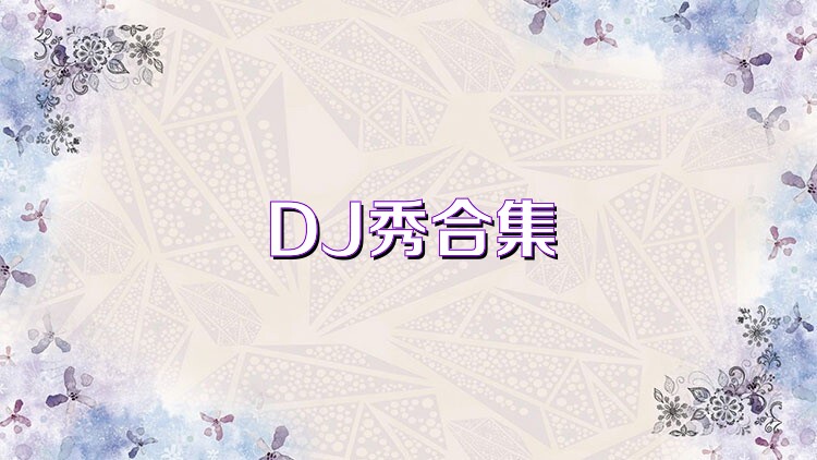 DJ秀合集