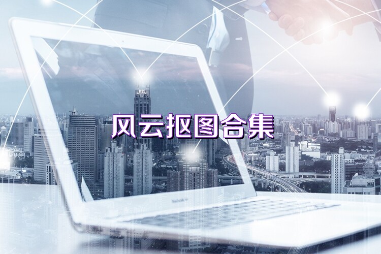 风云抠图合集