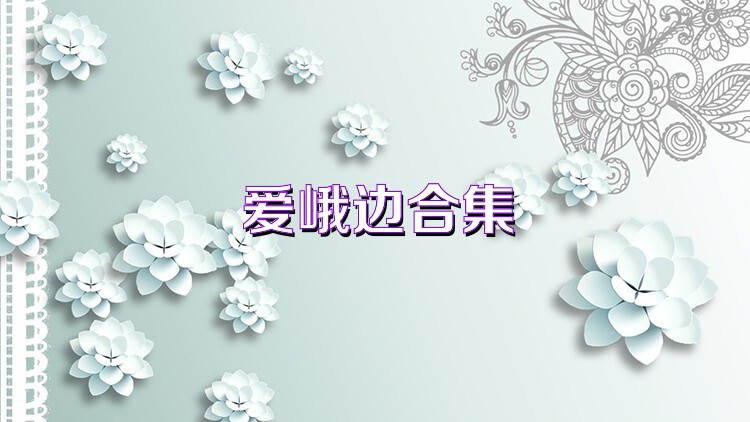 爱峨边合集