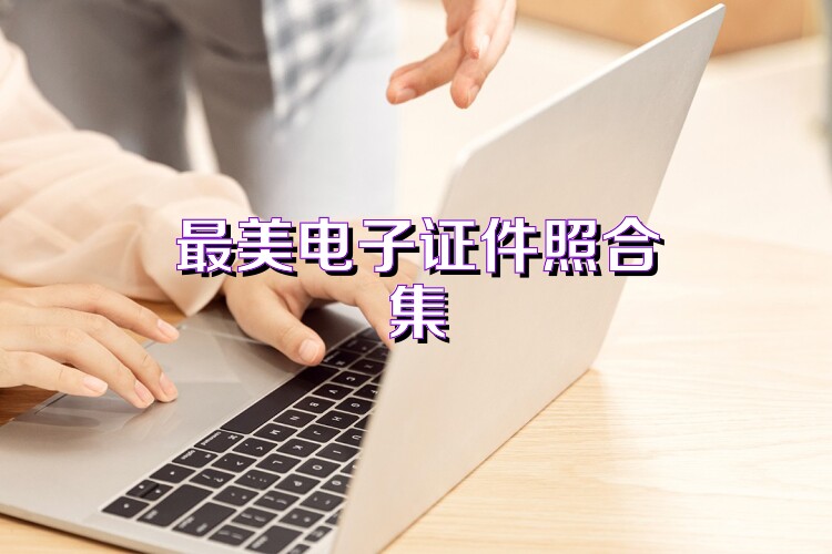 最美电子证件照合集