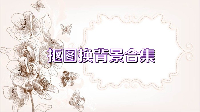 抠图换背景合集