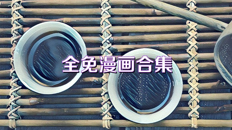 全免漫画合集