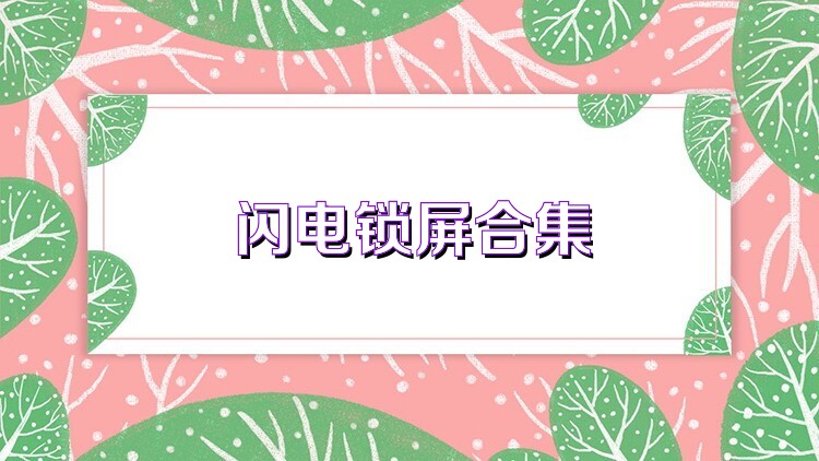 闪电锁屏合集
