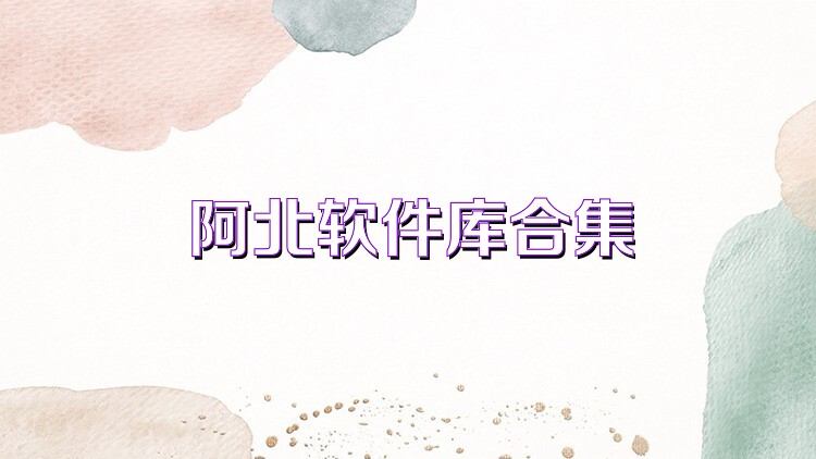 阿北软件库合集