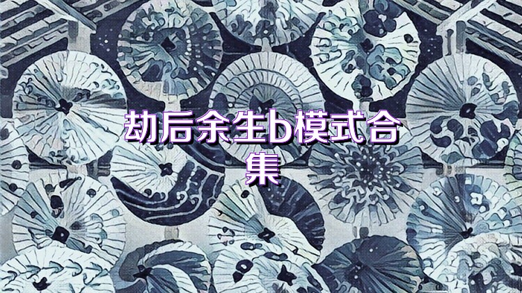 劫后余生b模式合集