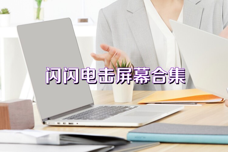 闪闪电击屏幕合集