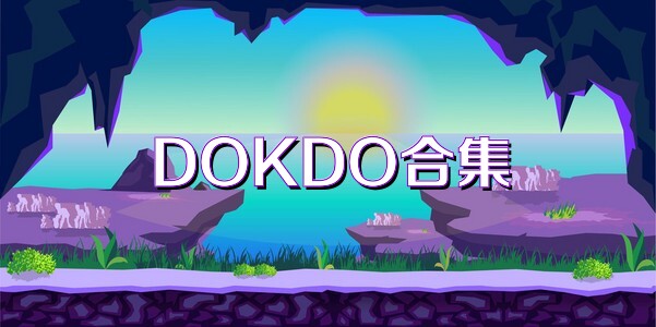 DOKDO合集