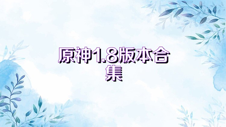 原神1.8版本合集