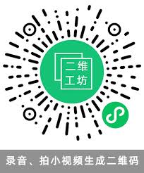二维码生成工具