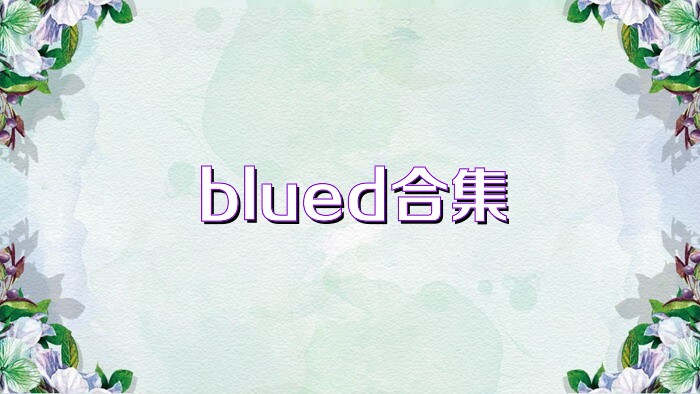 blued合集