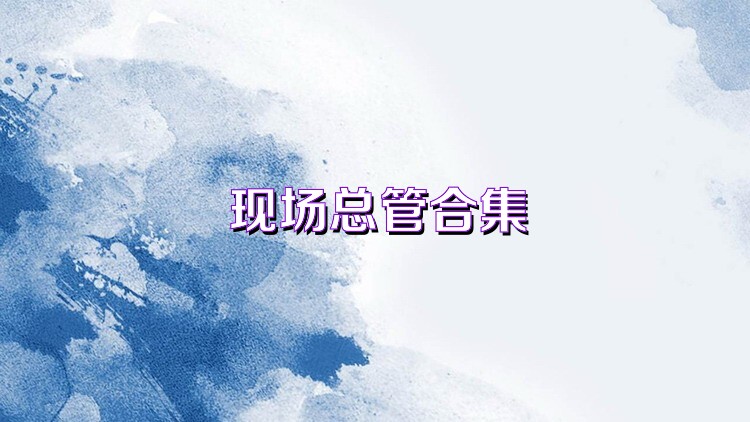 现场总管合集