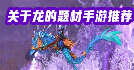 关于龙的题材手游