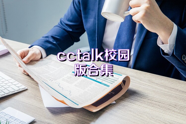 cctalk校园版合集