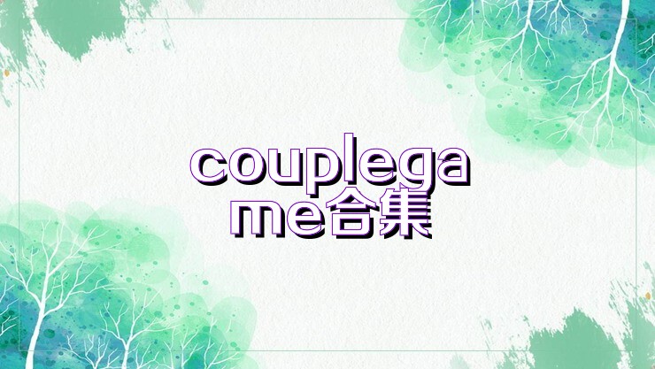 couplegame合集