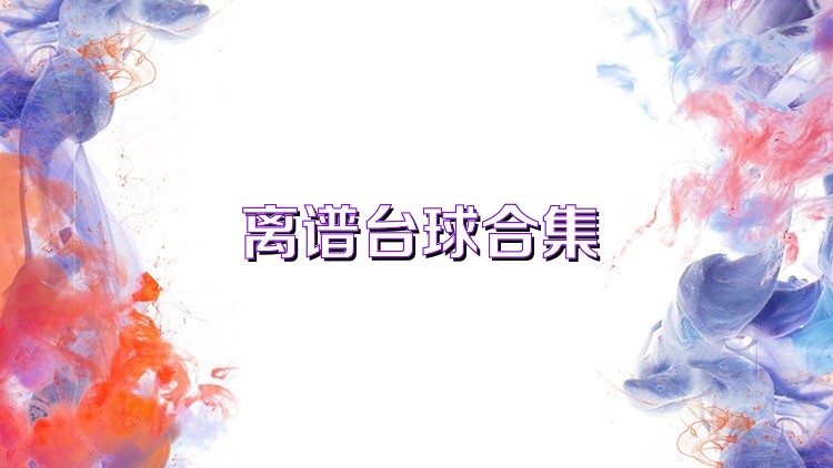 离谱台球合集