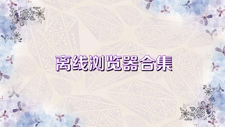 离线浏览器合集