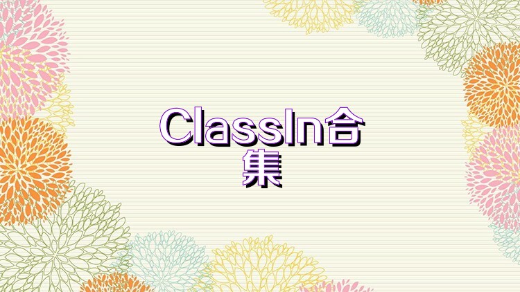 ClassIn合集