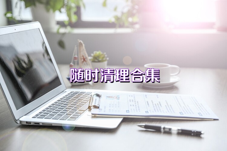 随时清理合集