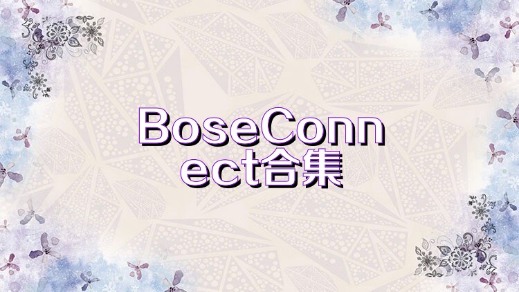 BoseConnect合集