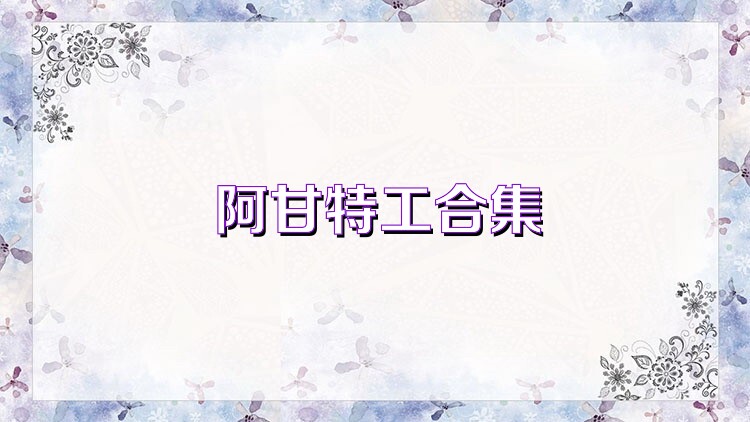 阿甘特工合集
