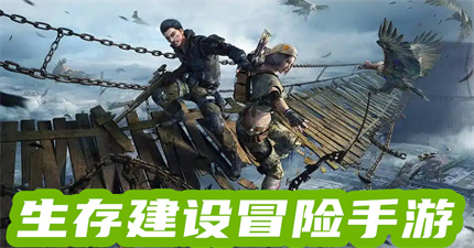 生存建设冒险手游